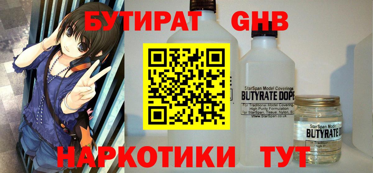 БУТИРАТ оксибутират Бугуруслан